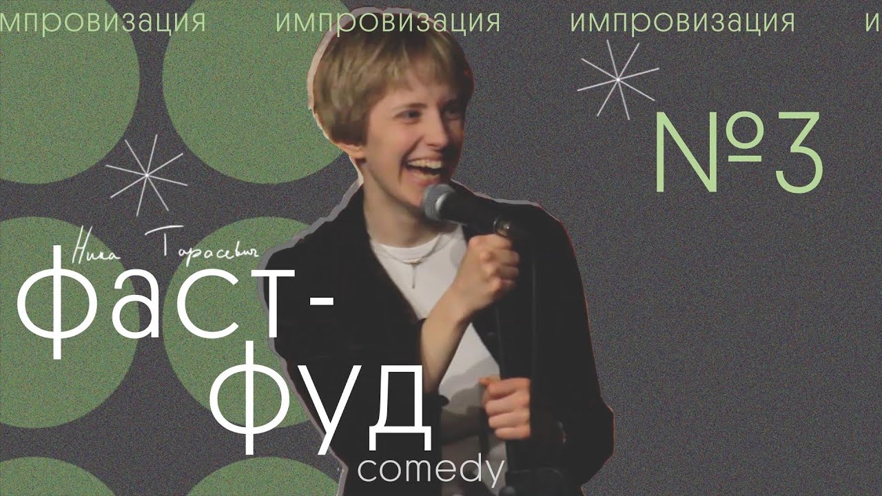 фастфуд камеди #3 - ника тарасевич | стендап импровизация
