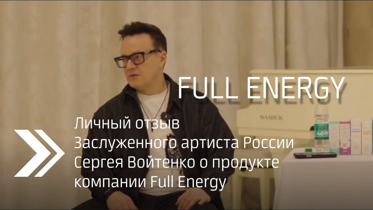 Личный отзыв Заслуженного артиста России Сергея Войтенко о продукте  компании FullEnergy