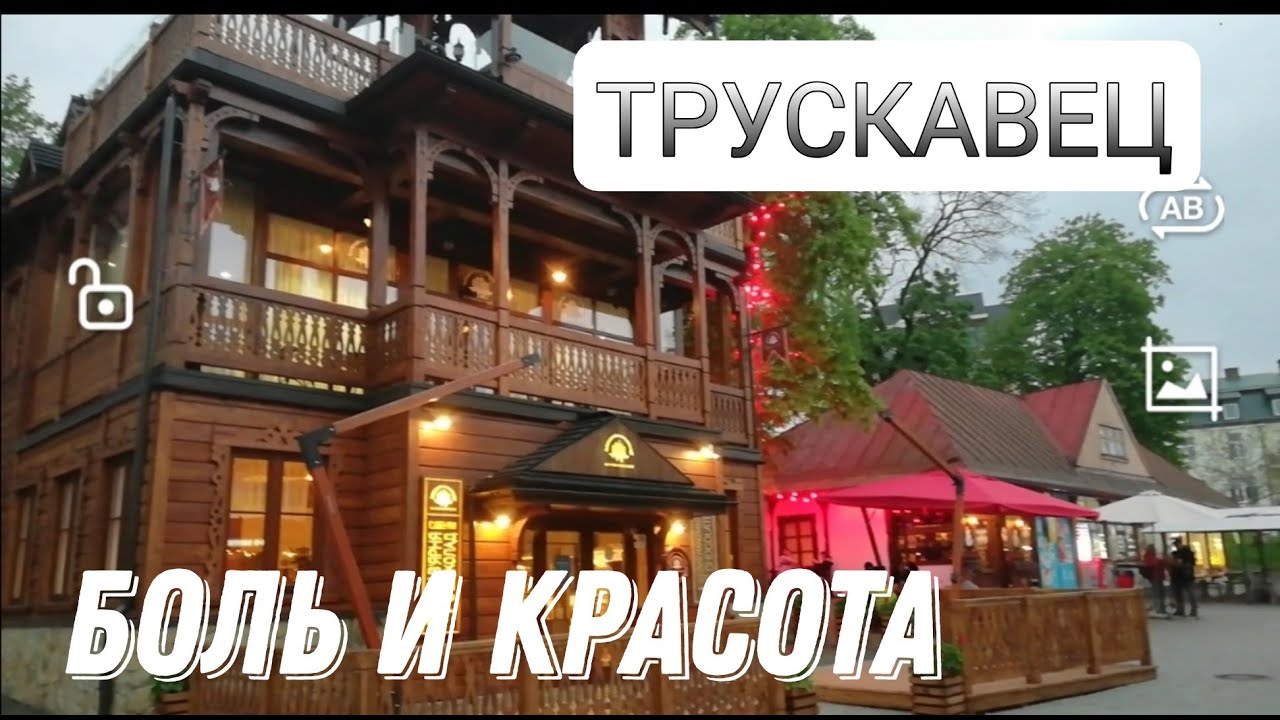 ТРУСКАВЕЦ.  Боль и очарование.