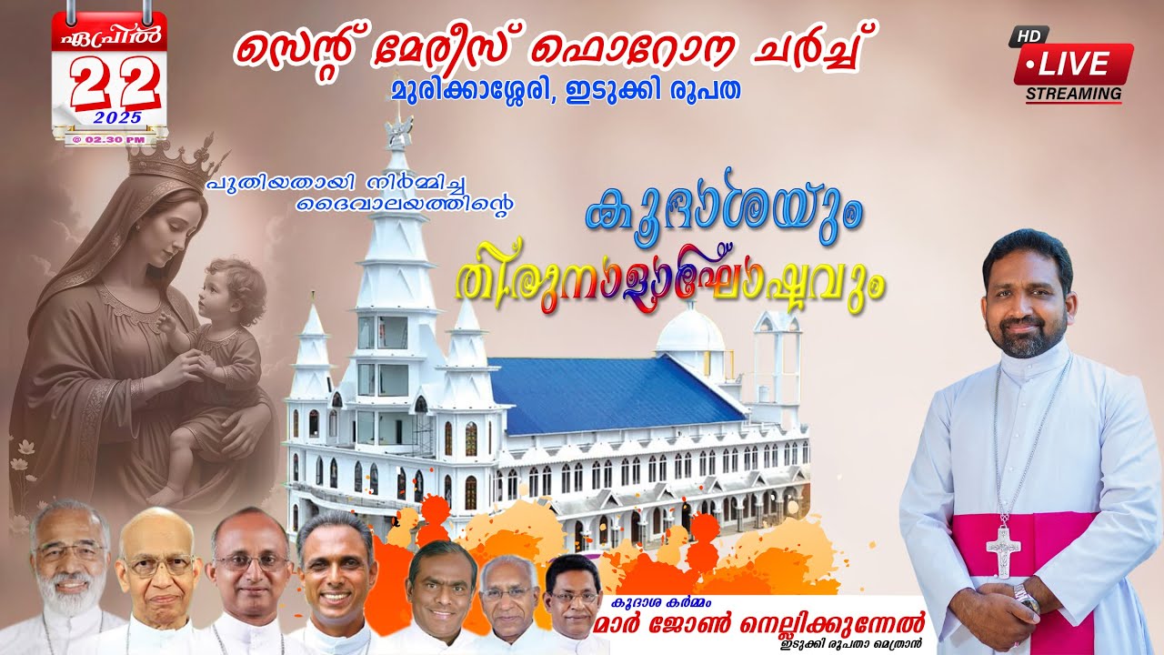 🔴 LIVE /  പുതിയതായി നിർമ്മിച്ച ദൈവാലയത്തിന്റെ കൂദാശയും തിരുനാളാഘോഷവും/ 22.04.2025@2.30PM