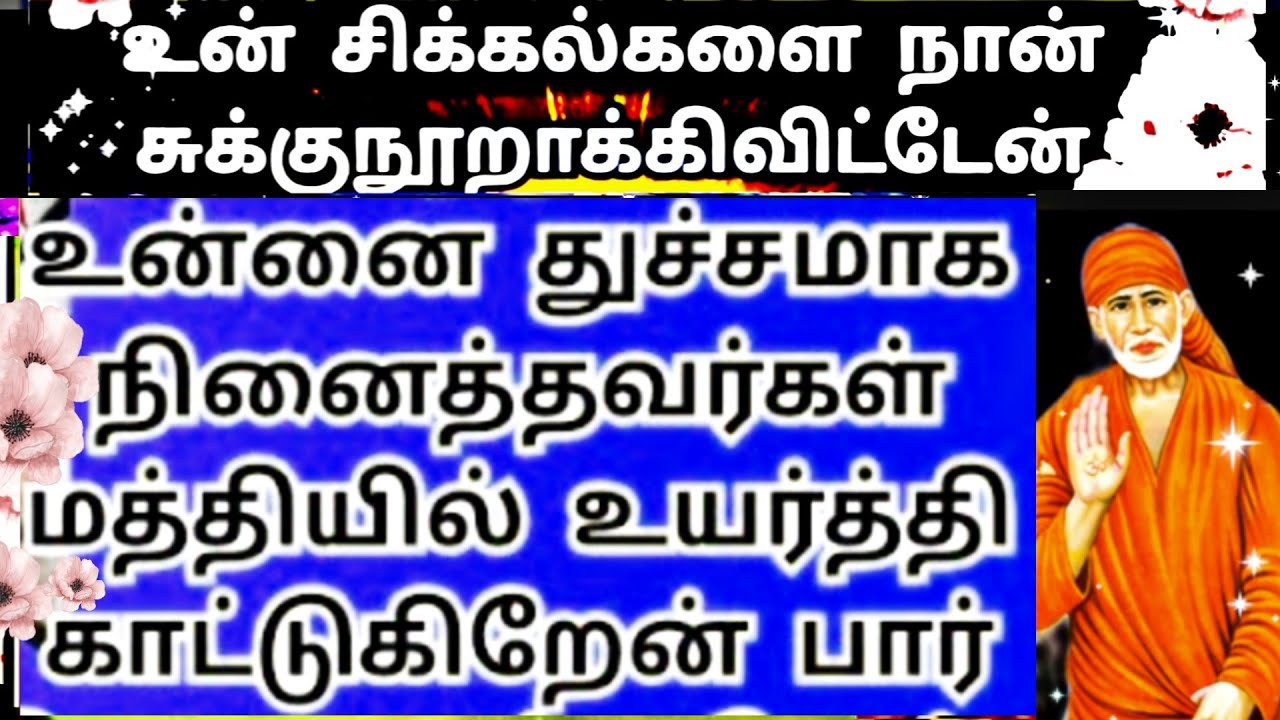 Sai Baba advice in Tamil | Sai Baba message in Tamil | Sai Baba blessings daily messages Tamil
