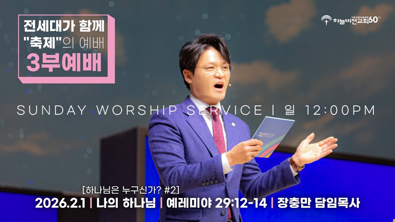 [26/2/1] 하늘비전교회 주일3부 예배 - [처음으로 돌아가다 #2] 하나님은 누구신가? 2.나의 하나님(렘 29:12-13) 장충만 담임목사