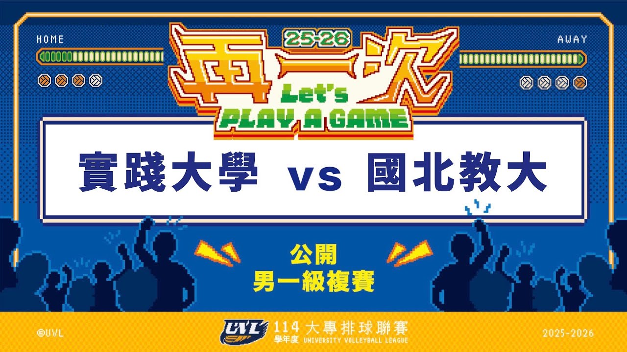 ᴴᴰ114UVL複賽::實踐大學vs國北教大::男一級 大專排球聯賽 網路直播