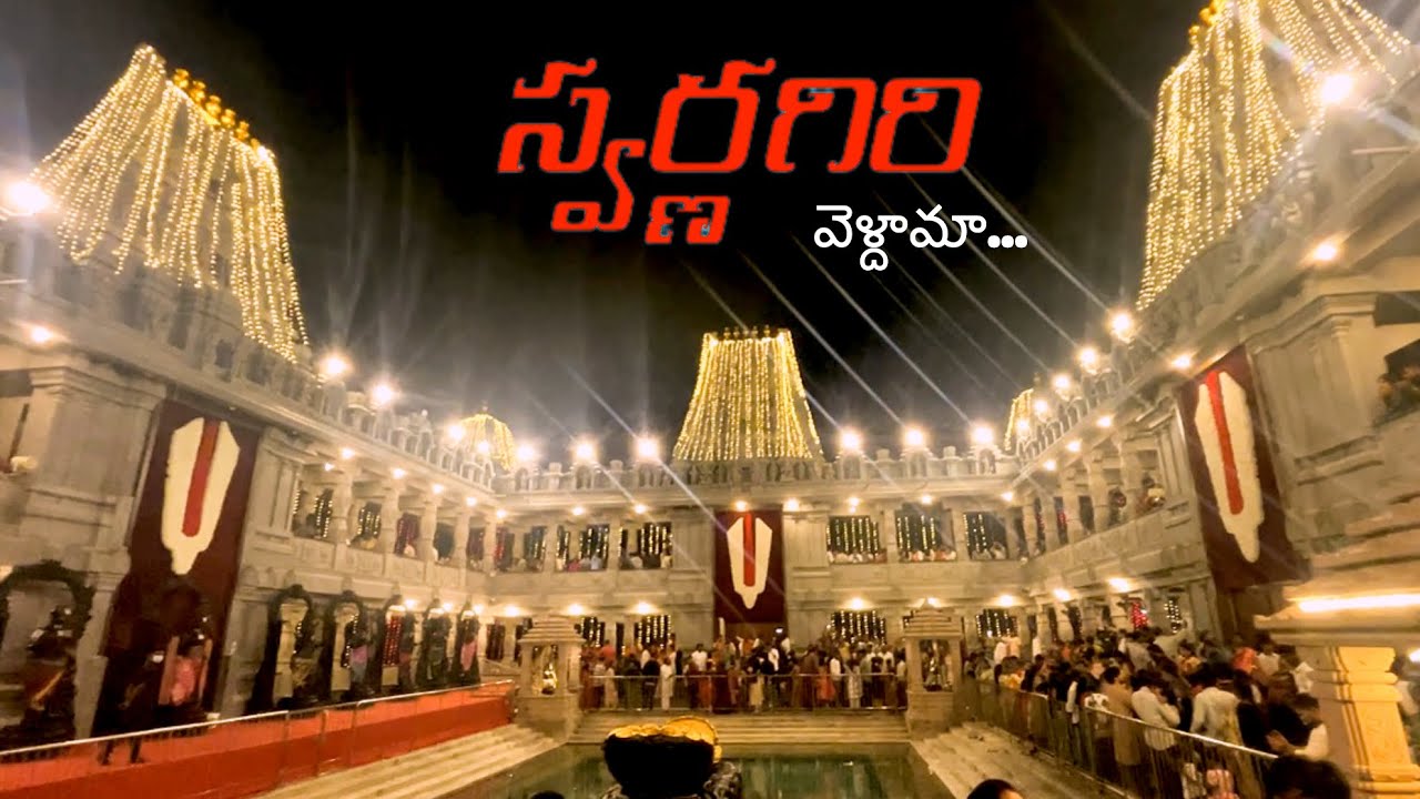 Swarnagiri Sree Venkateswara Swamy Temple || Hyderabad || Yadadri Tirumala #swarnagiritemple #yt 