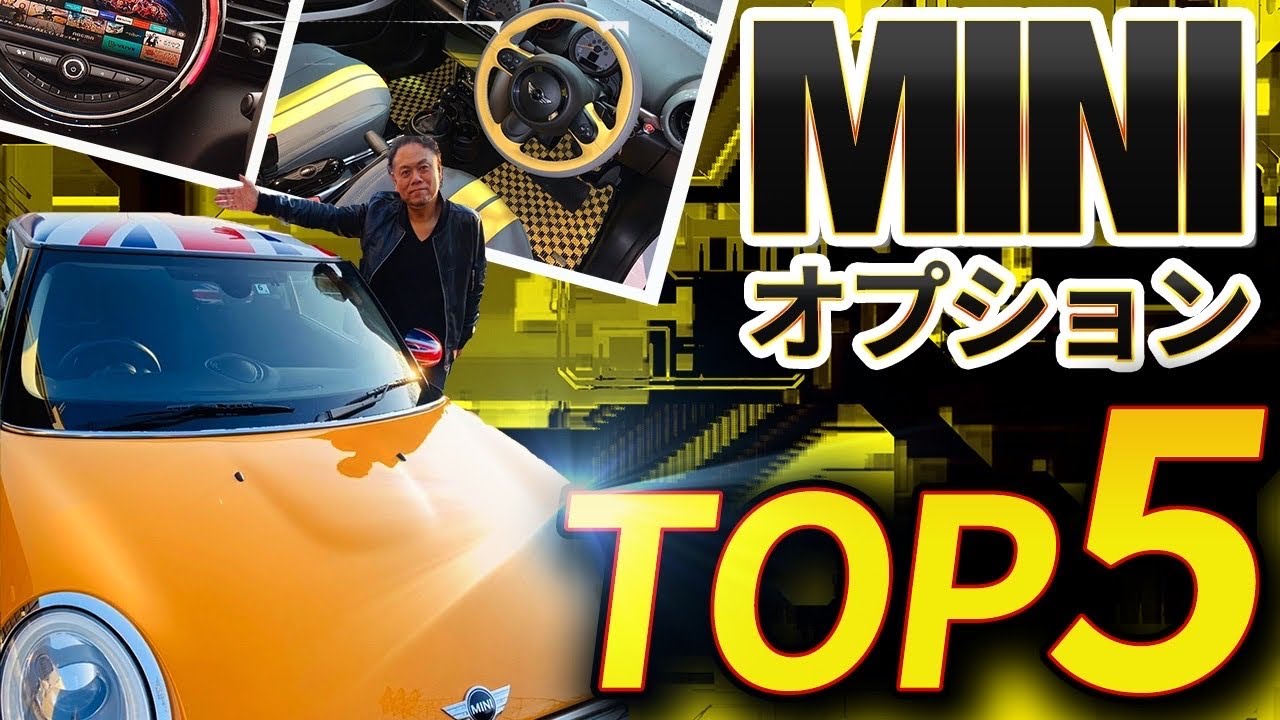 あなただけのMINIづくり。お店で相談してみよう！MINIオプションTOP5