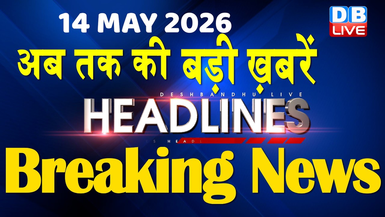 14 May 2026 | अब तक की बड़ी ख़बरें | Top 10 News | Breaking news | Latest news in hindi | #dblive
