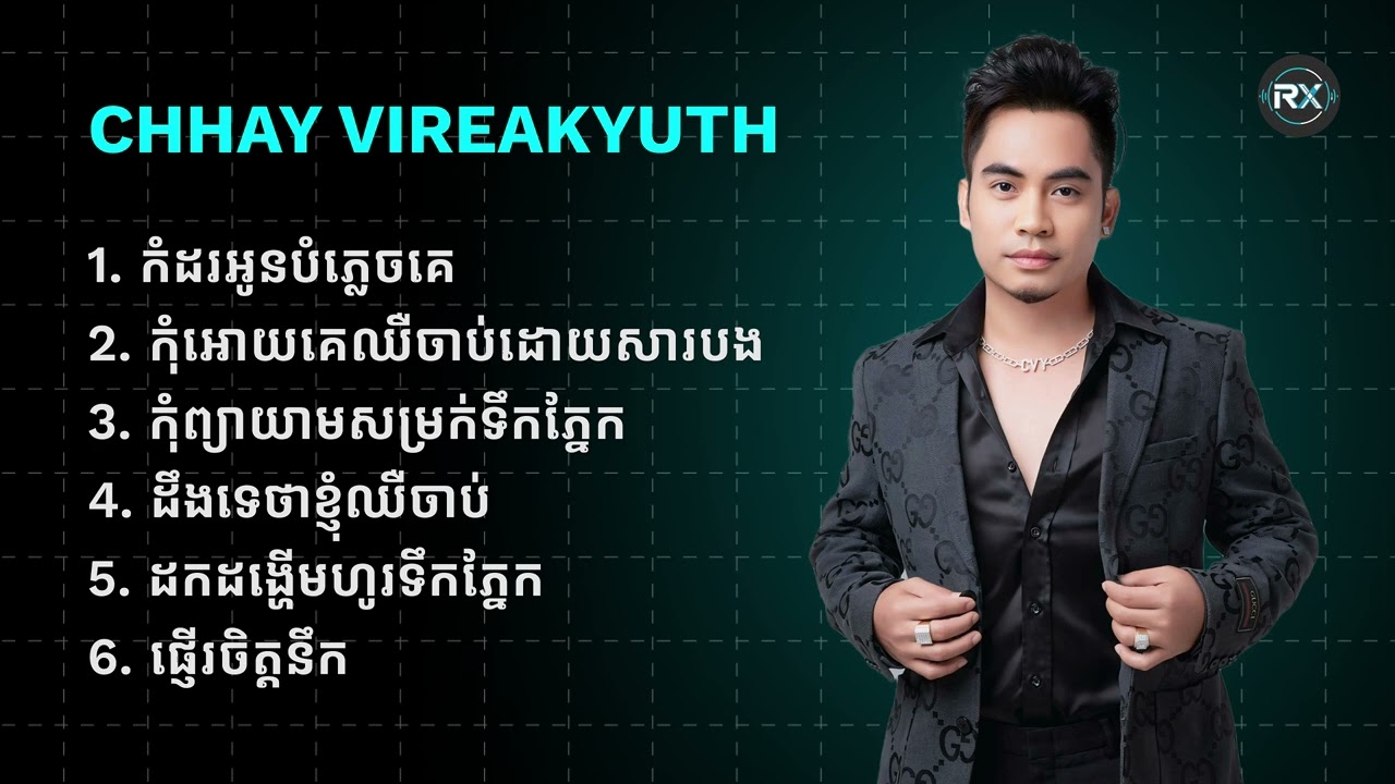 Chay Vireakyuth | កំដរអូនបំភ្លេចគេ, កុំអោយគេឈឺចាប់ដោយសារបង...