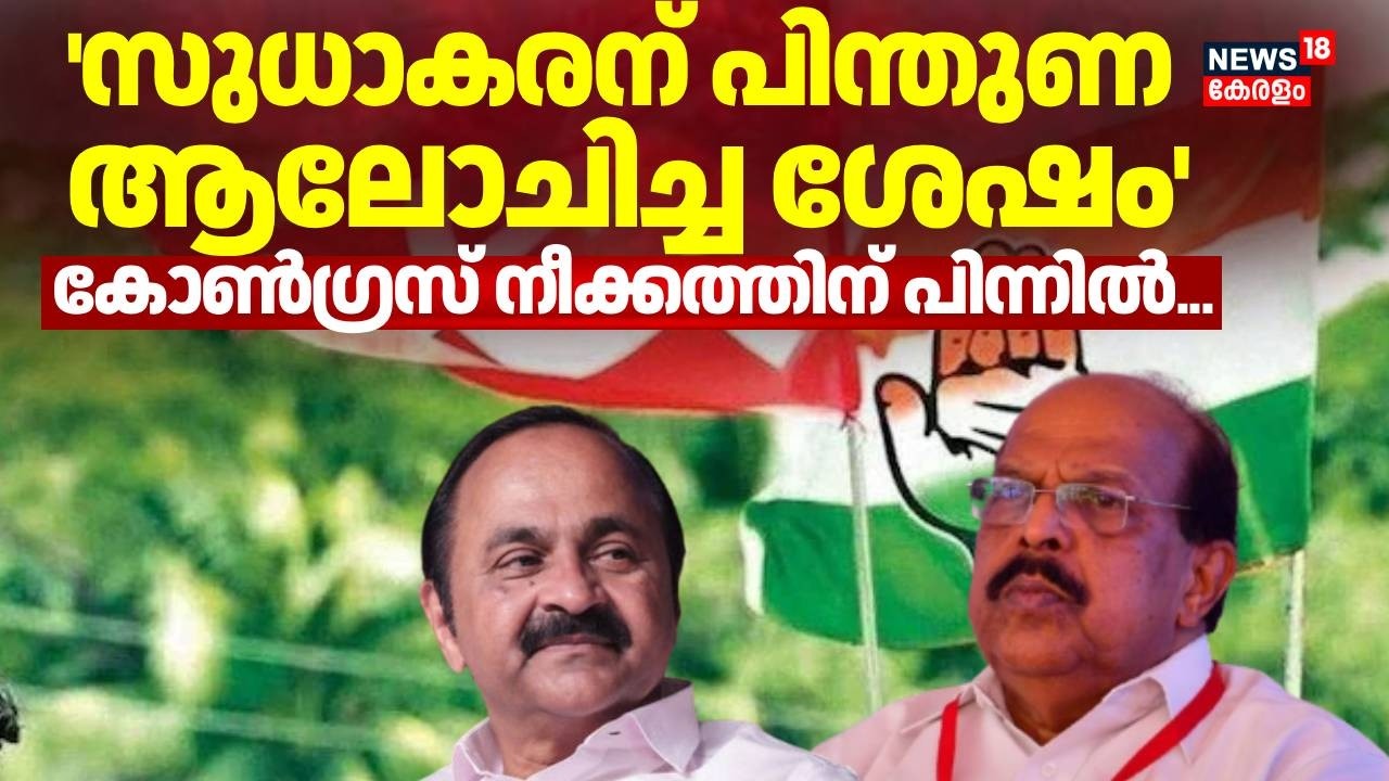 'സുധാകരന് പിന്തുണ ആലോചിച്ച ശേഷം'; കോൺഗ്രസ് നീക്കത്തിന് പിന്നിൽ... | G Sudhakaran CPM Issue | UDF
