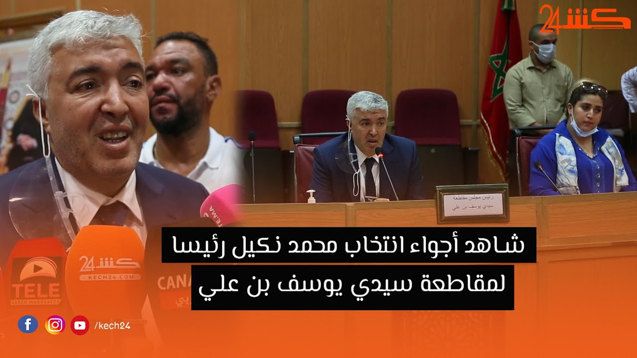 شاهد أجواء انتخاب محمد نكيل رئيسا لمقاطعة سيدي يوسف بن علي