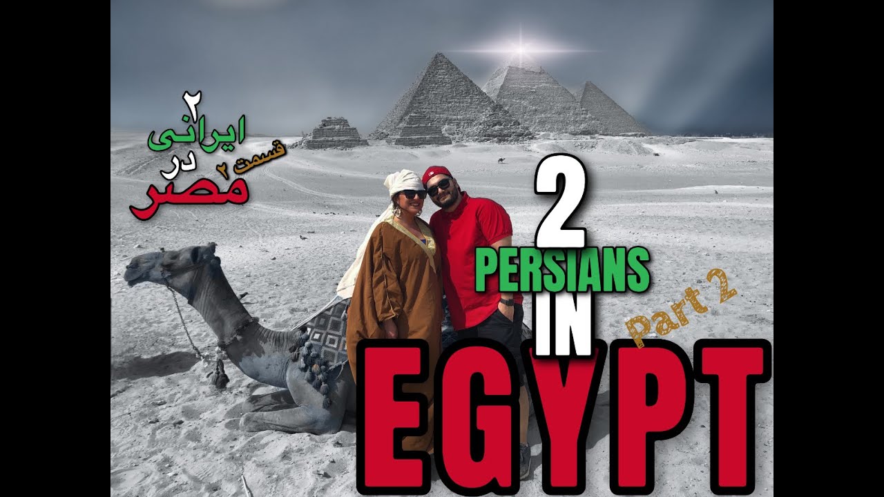2 Persians in Egypt part 2 - دو ایرانی در مصر قسمت دوم - داخل اهرام چه شکلیه؟