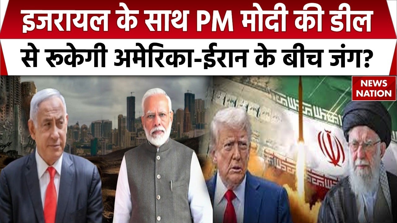 PM Modi Israel Visit: पीएम मोदी के इजरायल दौरे के मायने क्या? America-Iran में छिड़ी जंग होगी शांत?