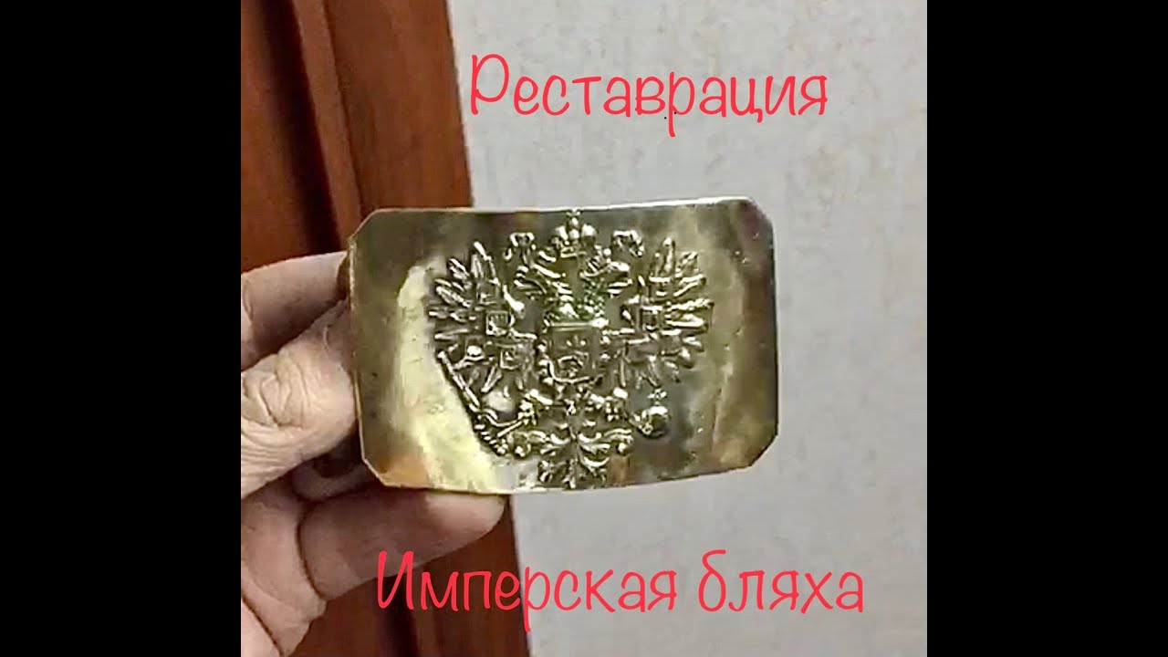 ЧЕРНЫЙ КОП. РЕСТАВРАЦИЯ ИМПЕРСКОЙ БЛЯХИ