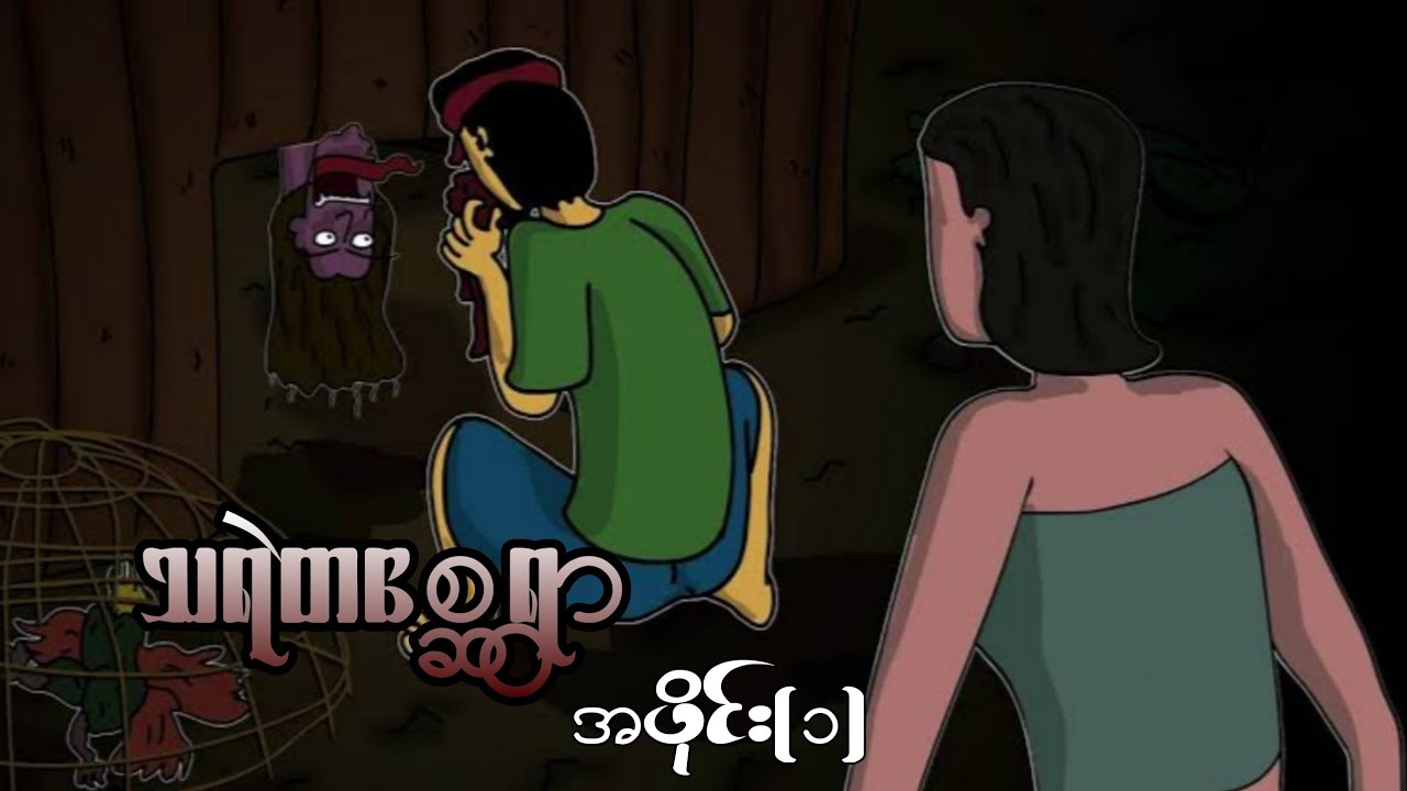 သရဲတစ္ဆေရွာ အပိုင်း (၁)ep.1 SLS Cartoon