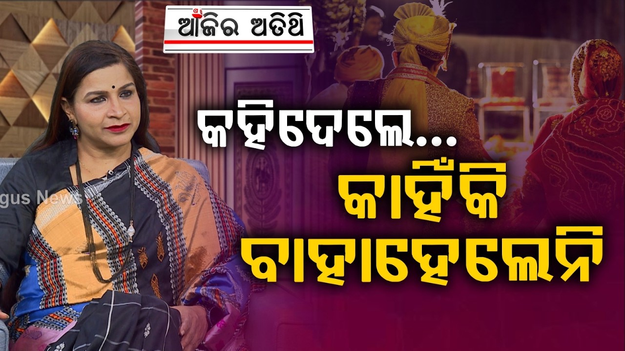 Ajira Atithi | ଅଭିନେତ୍ରୀ ଶ୍ୱେତା ଆଚାର୍ଯ୍ୟ | Shweta Acharya | Odia Actress | Argus News