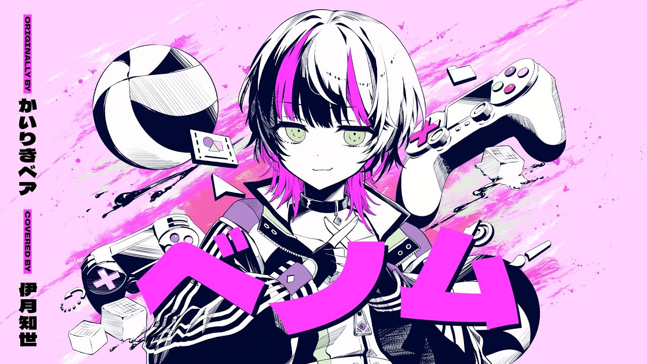 ベノム - かいりきベア  // covered by 伊月知世