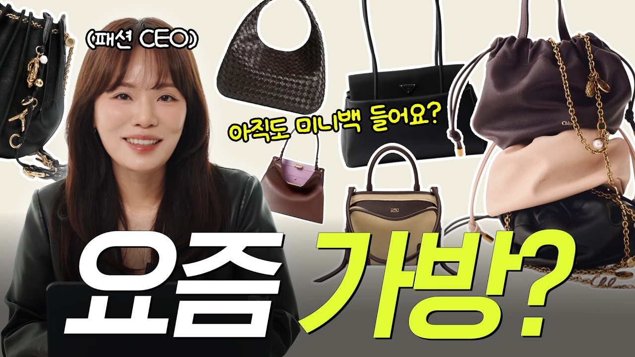 패션CEO가 알려주는 2026 가방 트렌드 4가지 | 셀린느&middot;프라다&middot;로에베&middot;샤넬 런웨이 분석