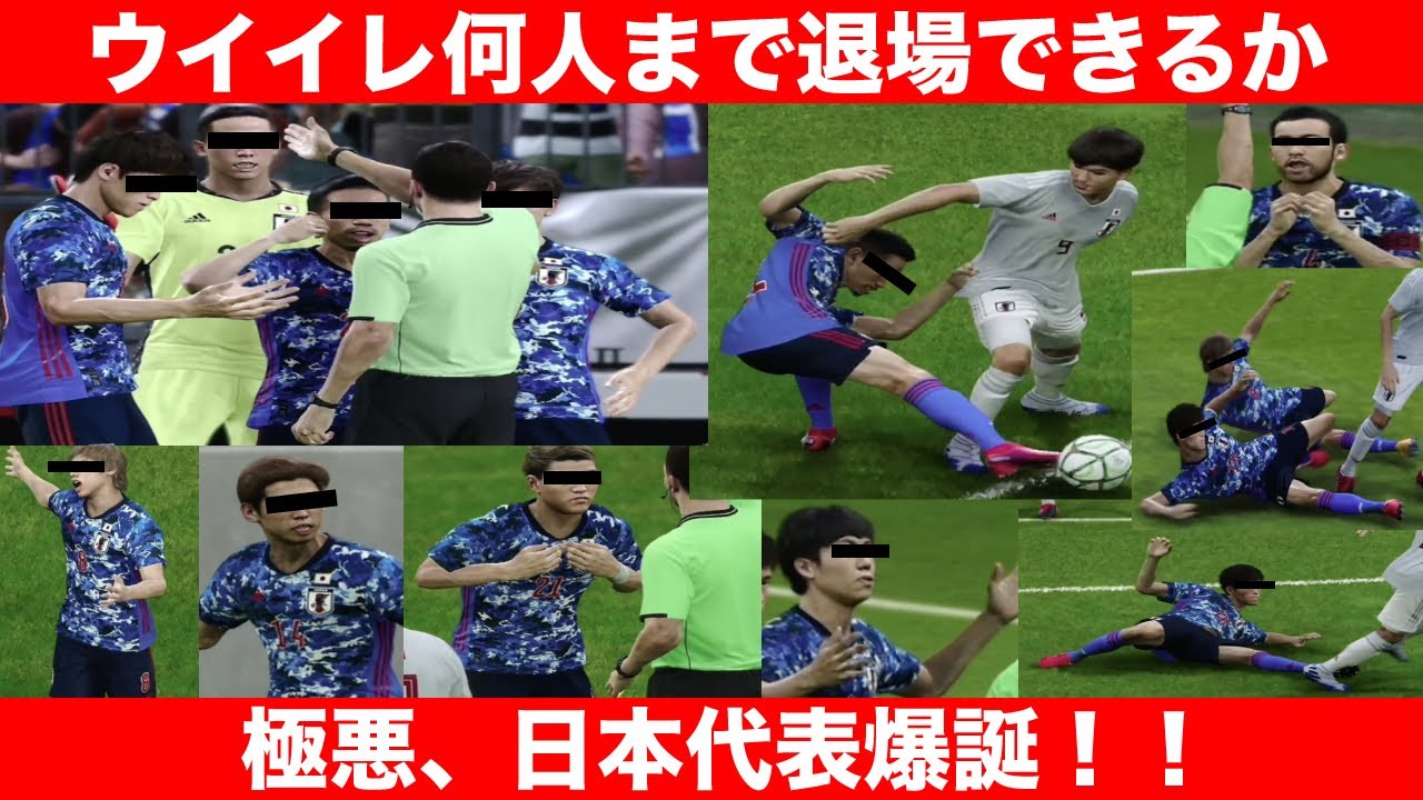 【ウイイレ】極悪非道スライディング祭り！何人退場できるのか！？