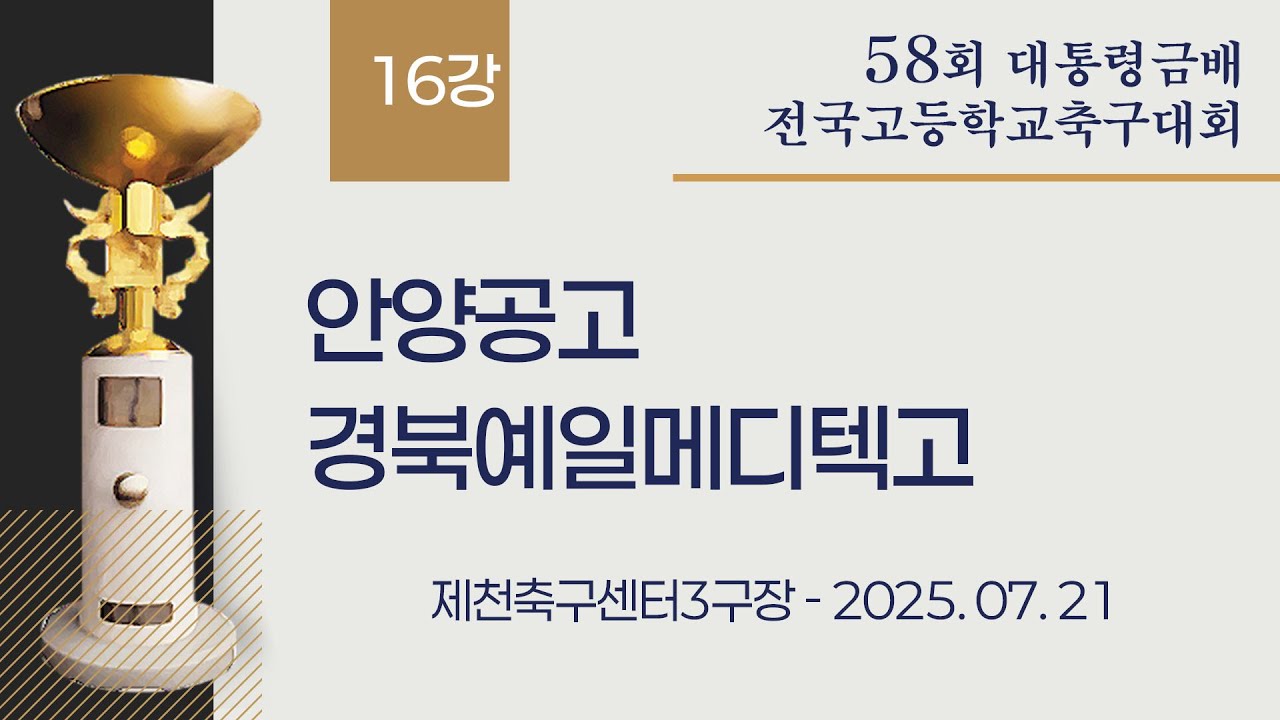 2025 고등축구ㅣ안양공고 vs 경북예일메디텍고ㅣ16강ㅣ25.07.21ㅣ제천축구센터3구장ㅣ58회 대통령금배 전국 고등학교 축구대회