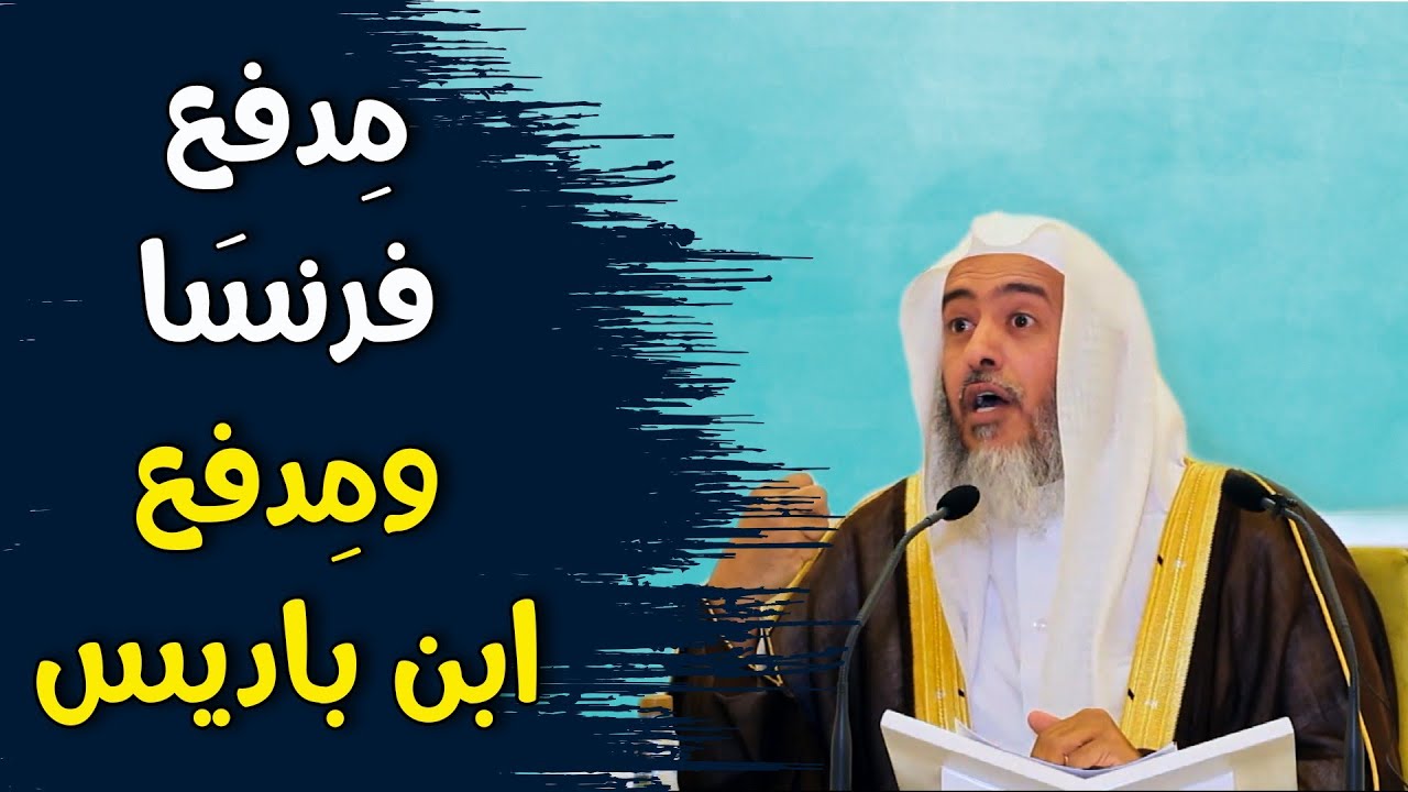 قصة الشيخ ابن باديس مع مدفع فرنسا | الشيخ صالح العصيمي