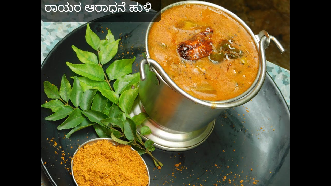 ರಾಯರ ಆರಾಧನೆ ಸ್ಪೆಷಲ ಹುಳಿ|Rayara Aradhane Special Huli|ರಾಯರ ಆರಾಧನೆ ಸ್ಪೆಷಲ್ ಕೂಟು|ರಾಯರ ಮಠದ ಹುಳಿ|2020