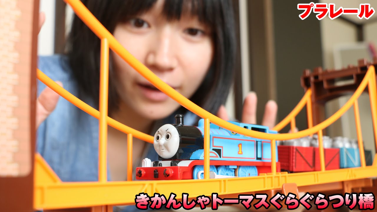 プラレール きかんしゃトーマス ぐらぐらつり橋セット