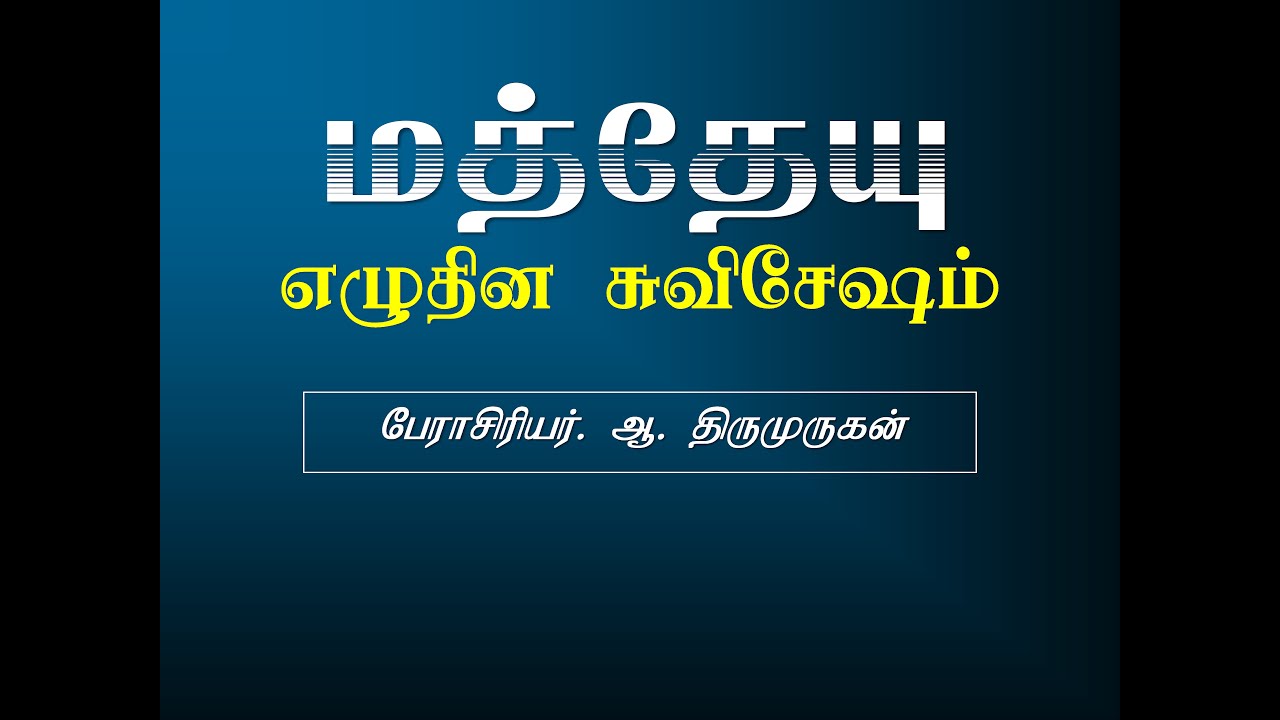 01 Gospel of Matthew (மத்தேயு எழுதின சுவிசேஷம் - Prof. Thiru)