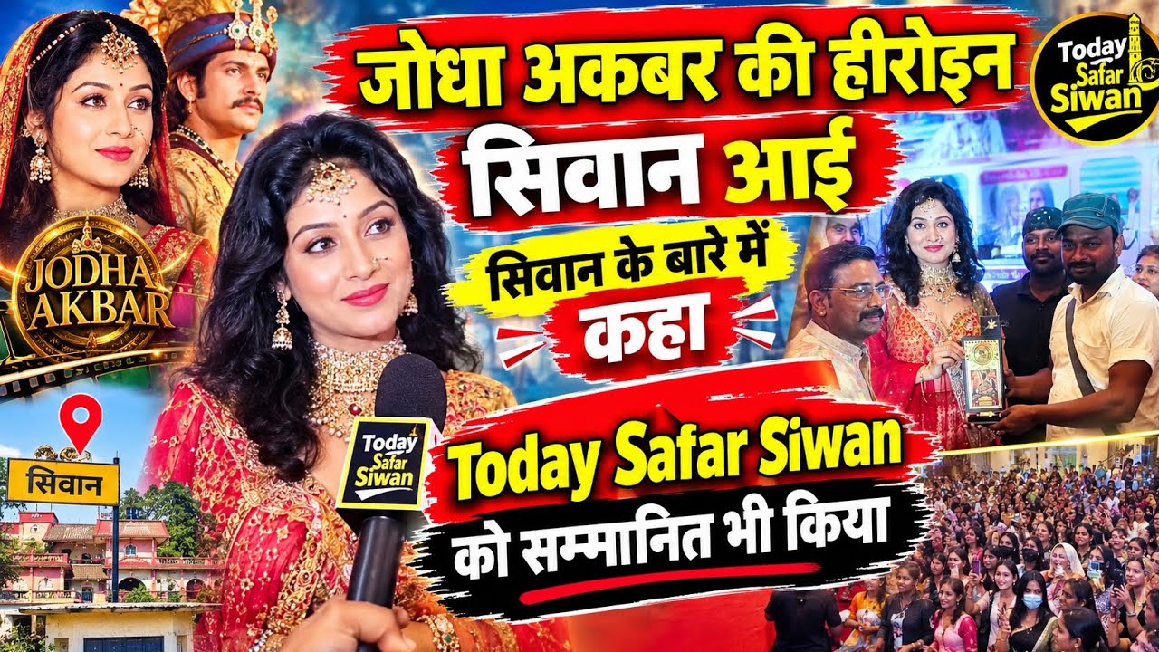 जोधा अकबर की हीरोइन ने सिवान के बारे में क्या कहा  सिवान में कैसे हुआ उनका स्वागत जबरदस्त सीन 