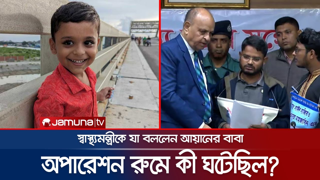 অপারেশন রুমে কী ঘটেছিল? স্বাস্থ্যমন্ত্রীকে বললেন আয়ানের বাবা | Ayan | Health Minister | Jamuna TV