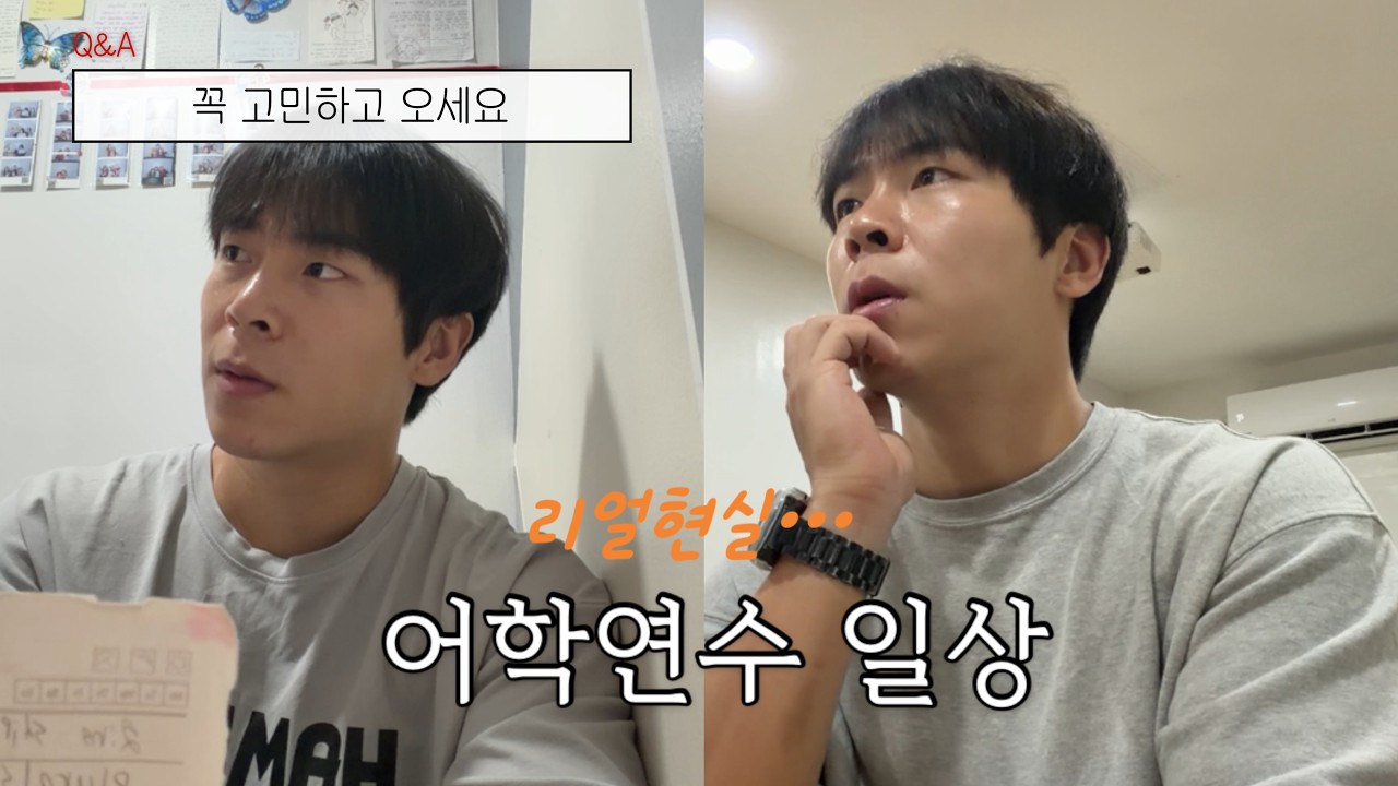 [Vlog] 이래도 오실래요? 필리핀 어학연수, 날것 그대로의 기록｜레벨 테스트 결과와 학원의 실상｜Q&A