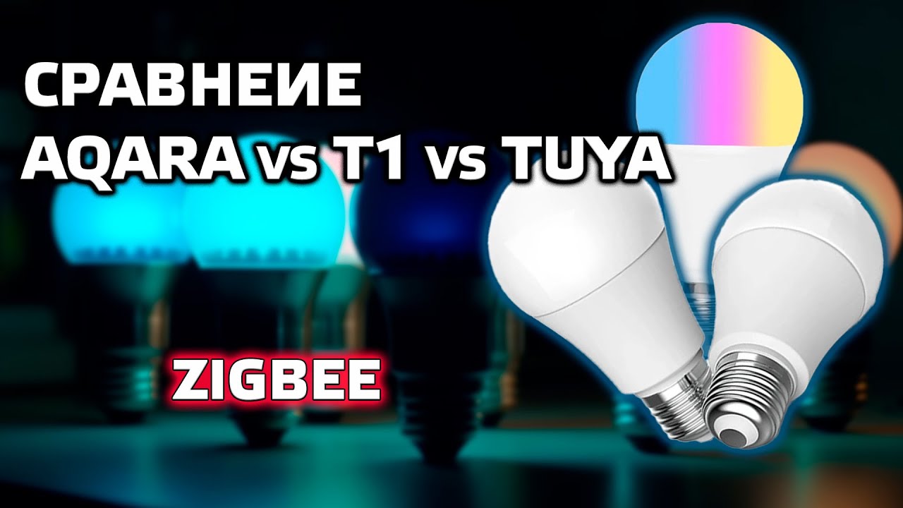 Сравниваем zigbee лампочки под патрон Е27 - Aqara vs Aqara T1 vs Tuya Lonsonho
