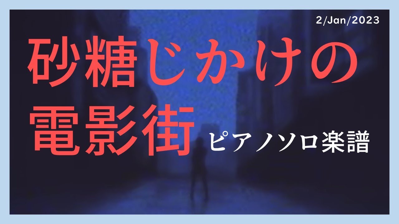 砂糖じかけの電影街【ピアノソロ楽譜】