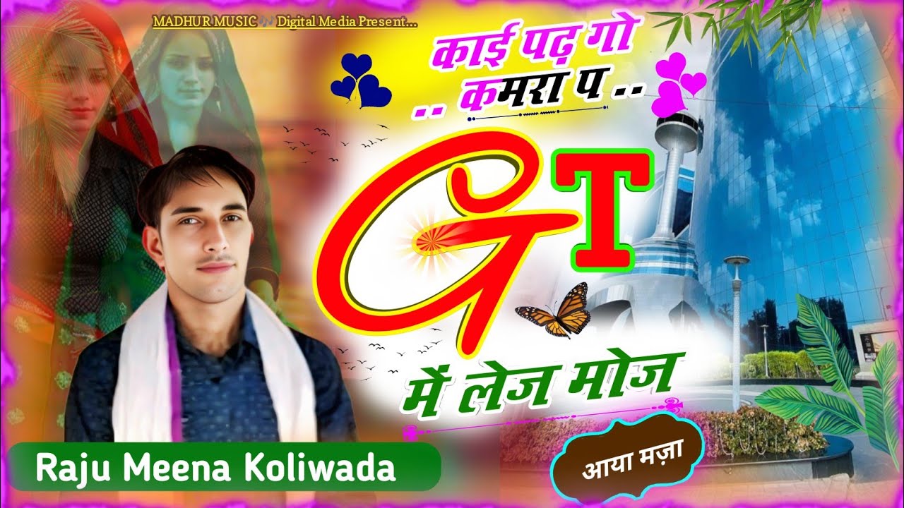 GT में लेज मोज  😘 SINGER Raju Meena Koliwada | New meena song | राजू मीणा गीत