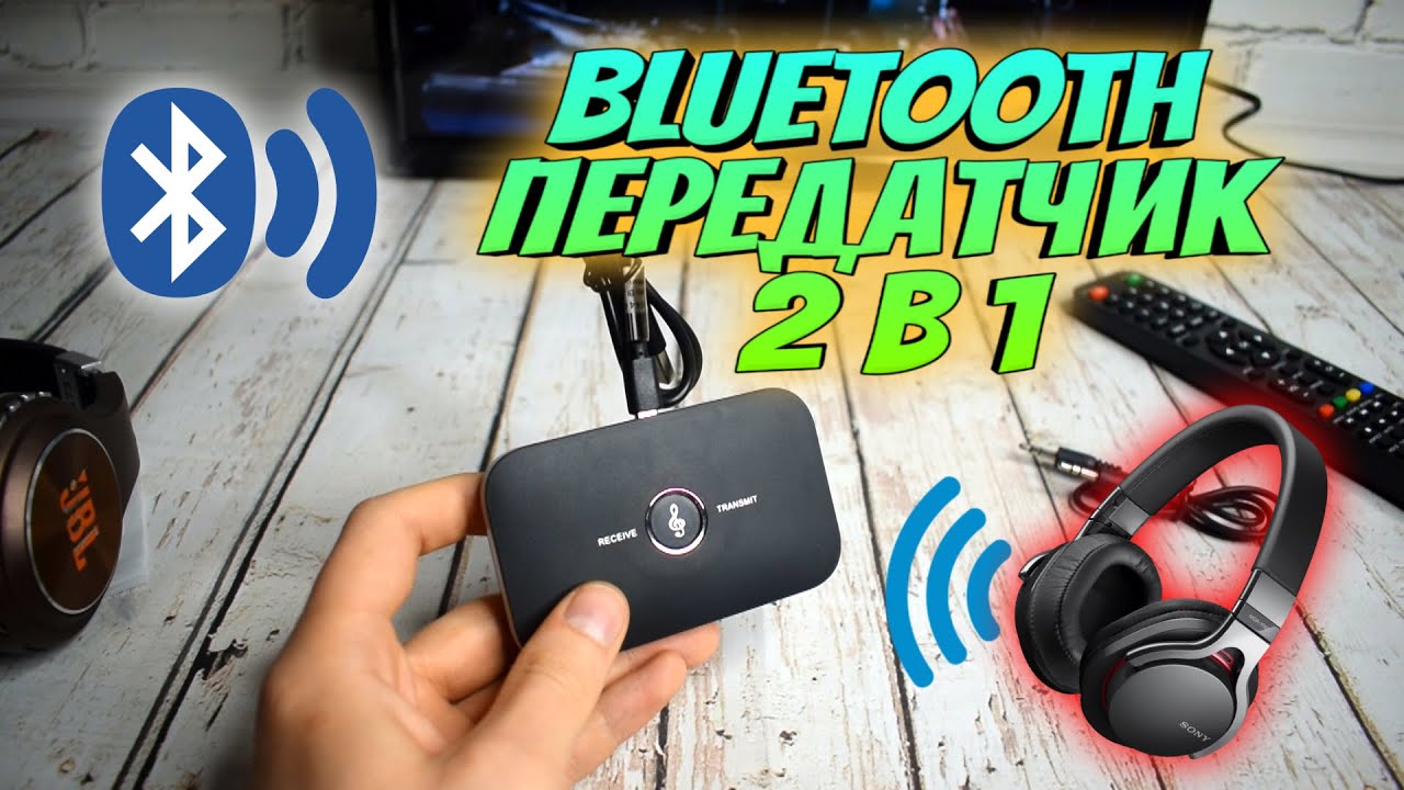 BLUETOOTH приемник передатчик | Адаптер блютуз | как подключить беспроводные наушники к телевизору
