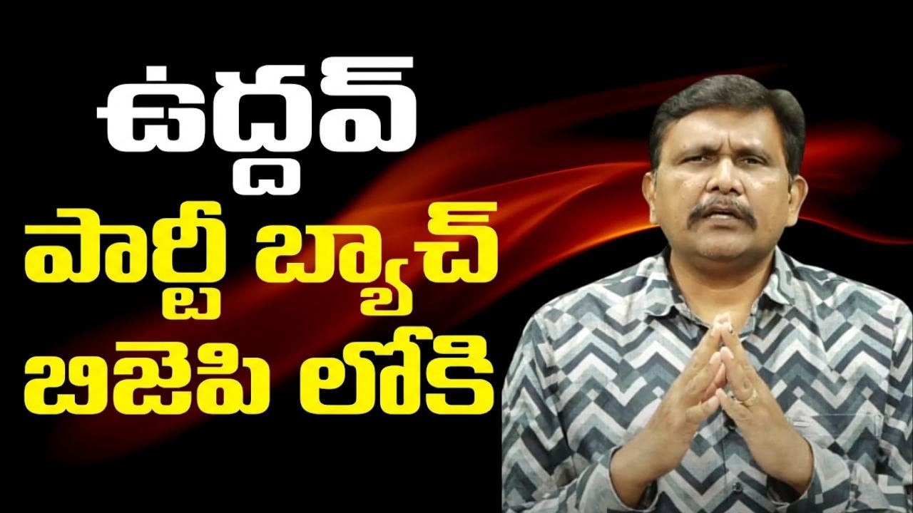 Bjp got another corporation ఉద్దవ్ పార్టీ బ్యాచ్ బిజెపి లోకి