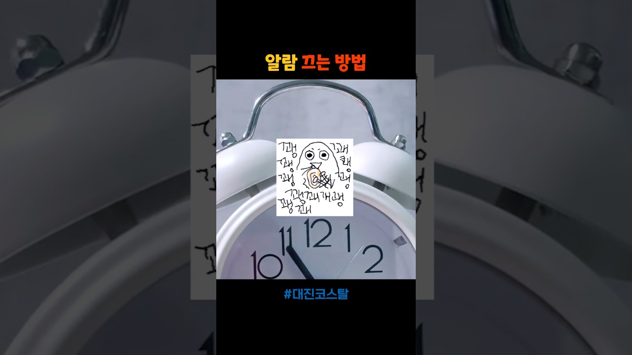 알람을 끄는 신박한 방법 #shorts