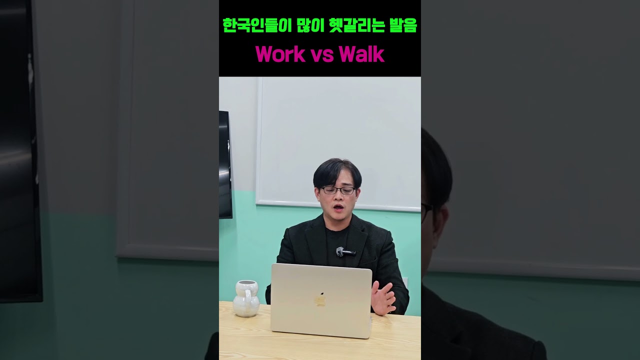 work와 walk의 발음 차이! 한국인들이 많이 헷갈리는 영어발음 BEST✨