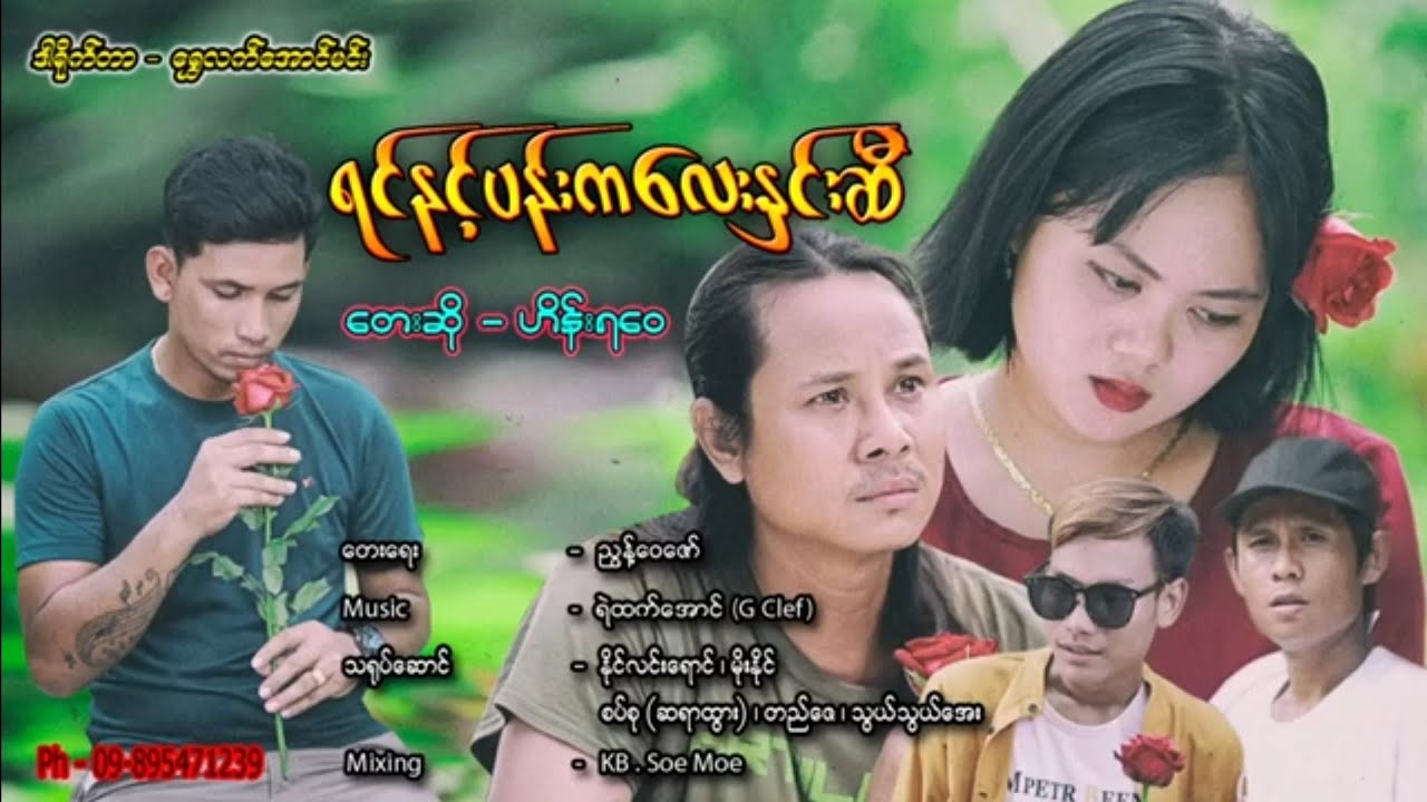 ရင်နင့်ပန်းကလေးနှင်းဆီ - ဟိန်းရဝေ Yin Nint Pan Lay Nin Si - Hein Ya Wai [Official MV]