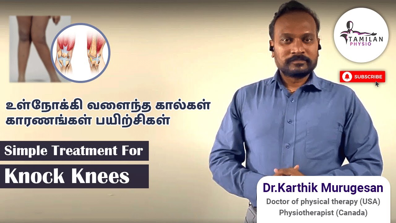 Simple Treatment for Knock Knees in Tamil - உள்நோக்கி வளைந்த கால்கள் காரணங்கள் பயிற்சிகள்