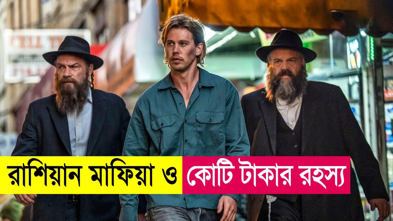 রাশিয়ান মাফিয়া ও কোটি টাকার রহস্য! Movie Explained in Bangla | Heist | Action | Cineplex52