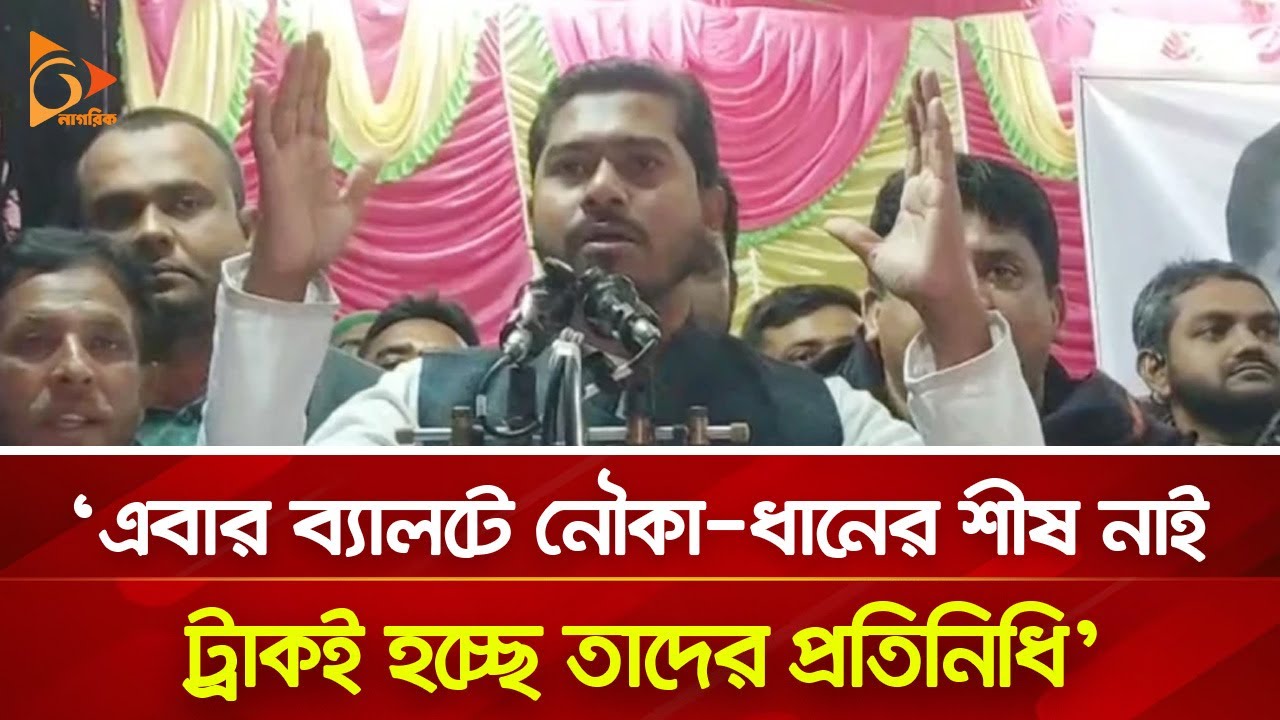 এবার ট্রাকই হচ্ছে নৌকা ও ধানের শীষের প্রতিনিধি: নুরুল হক নূর | Nagorik TV