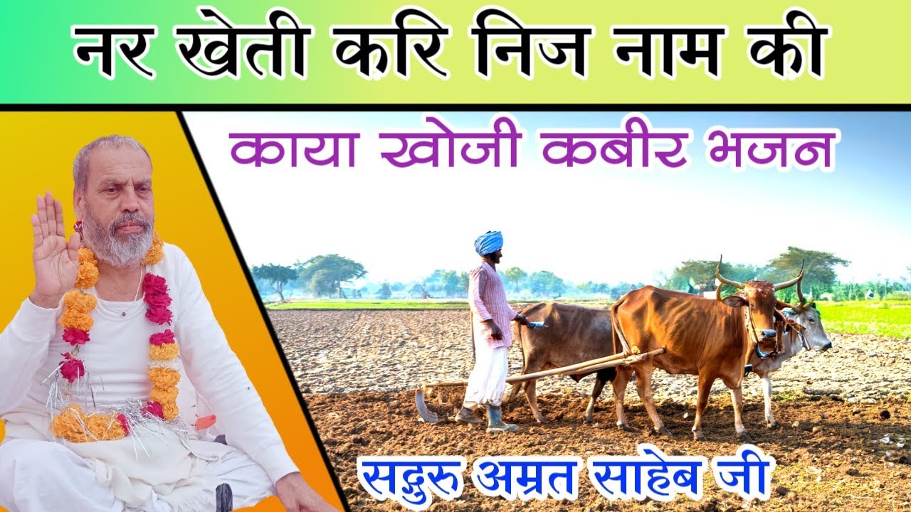 नर खेती करि निज नाम की || Nar Kheti Kar Nij Naam Ki || Kaya Khoji Bhajan