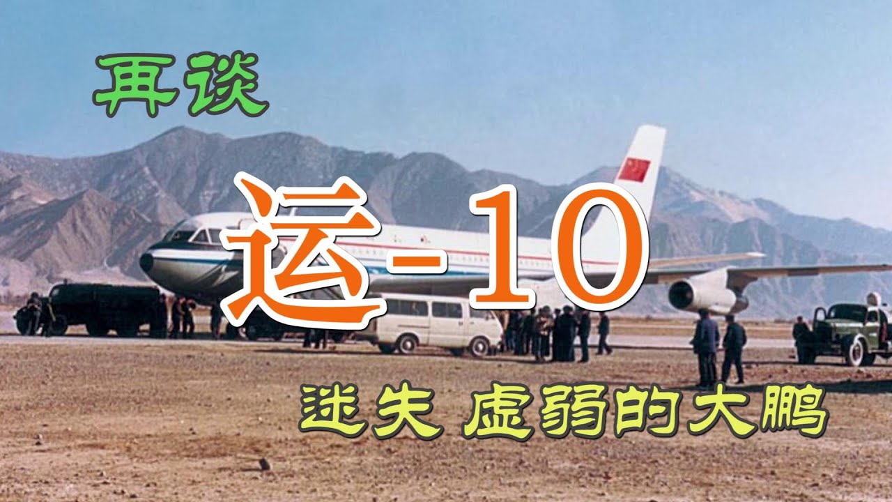 再谈运-10，虚弱和迷失的大鹏