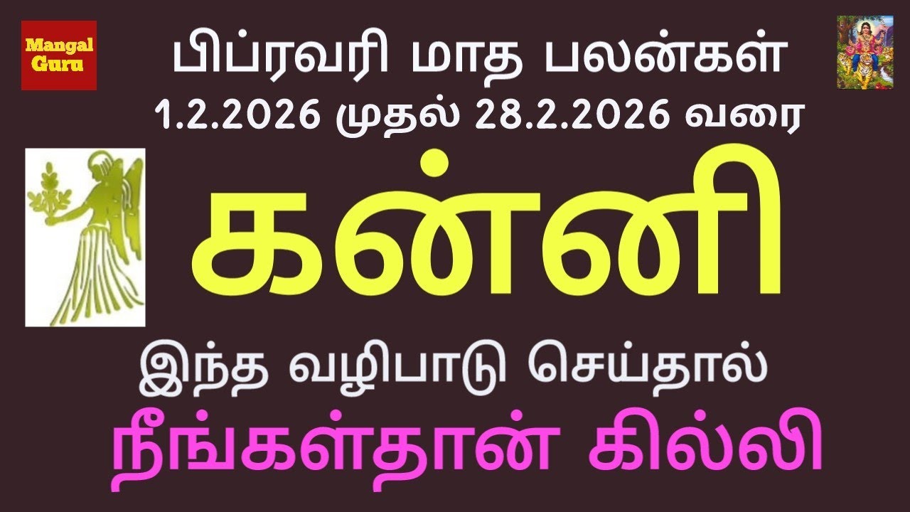 கன்னி-பிப்ரவரி2026