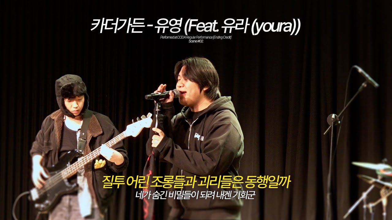 카더가든 – 유영(Feat. 유라 (youra)) (Band Cover) | 한림대 락밴드 코다