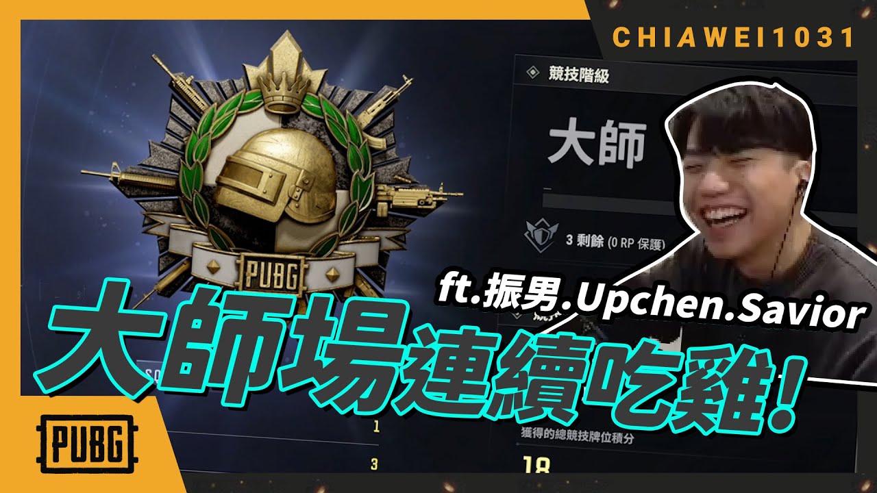 上賽季大師｜這是什神仙組合！整隊都是槍男！｜連續吃雞拿到手軟！｜絕地求生 ｜Chiawei1031tv