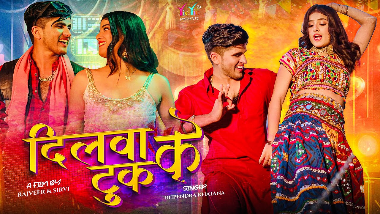 दिलवा के टूक - Official Video | Dilwa Ke Tuk | Bhupendra Khatana | Pammi Khatana | PS Queen #rasiya