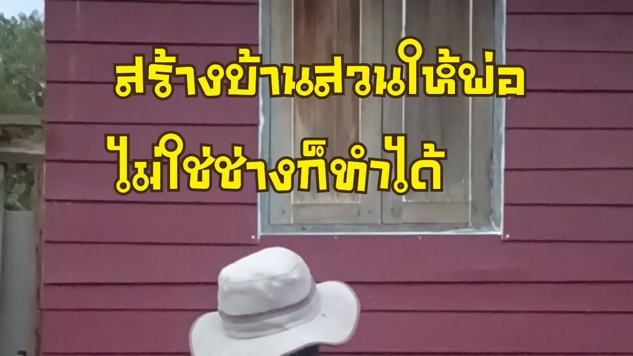 สร้างบ้านสวนให้พ่อ  ไม่มีไฟฟ้าก็ทำได้