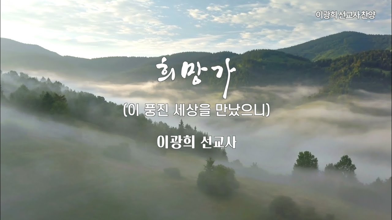 희망가(이 풍진 세상을 만났으니) 이광희선교사 찬양