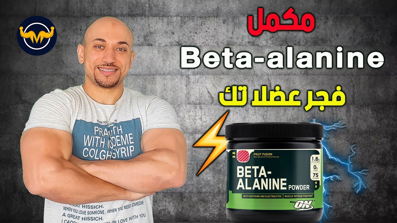 مكمل بيتا الانين | طريقة استخدامه | طريقه عمله | اعراضه الجانبية  Beta alanine supplement