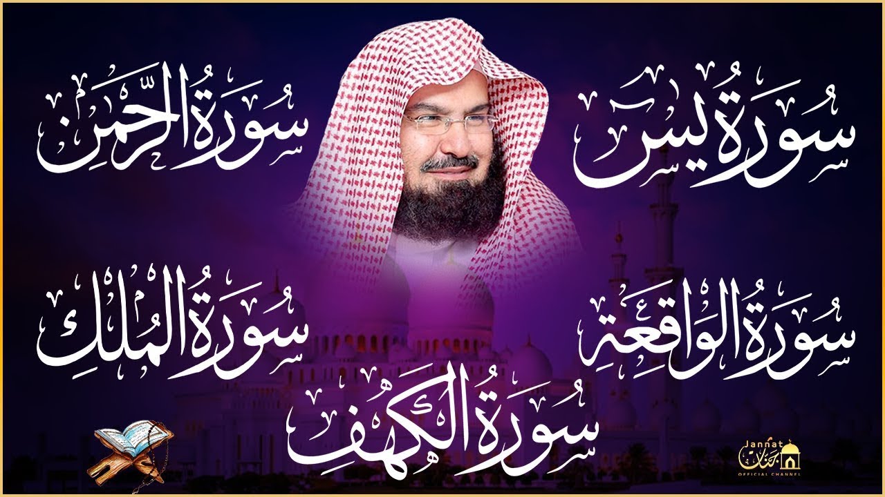 Popular Recitation of Surah Rahman, Surah Yasin, Surah al Waqiah, Surah Al Mulk, Al Kahf | Al Sudais